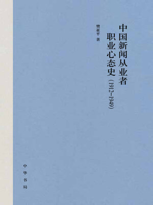 cover image of 中国新闻从业者职业心态史（1912-1949）